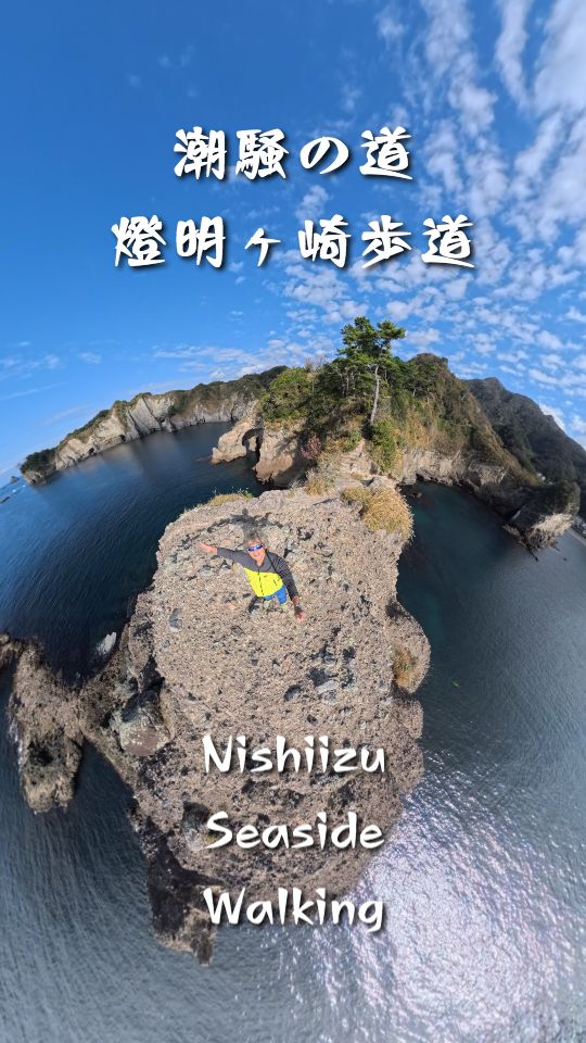 西伊豆燈明ヶ崎シーサイドウォーキング