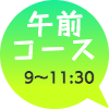 午前コースは9時〜11時30分