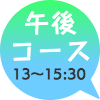 午後コースは13時〜15時30分