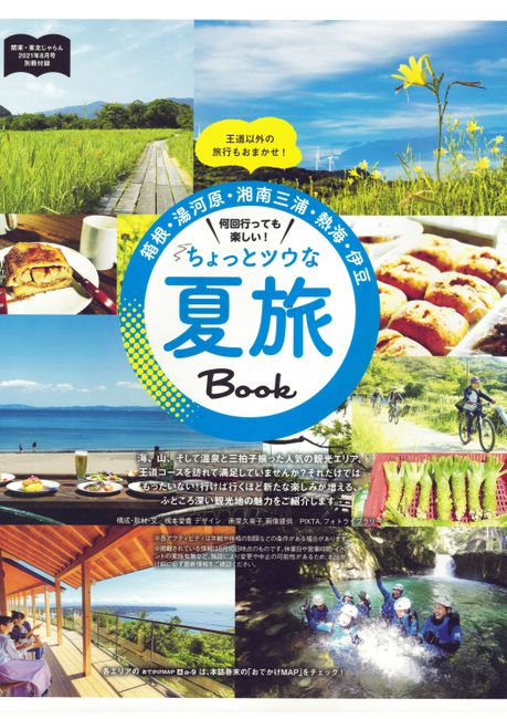 伊豆自然学校　掲載雑誌