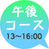 午後コースは13時〜15時30分