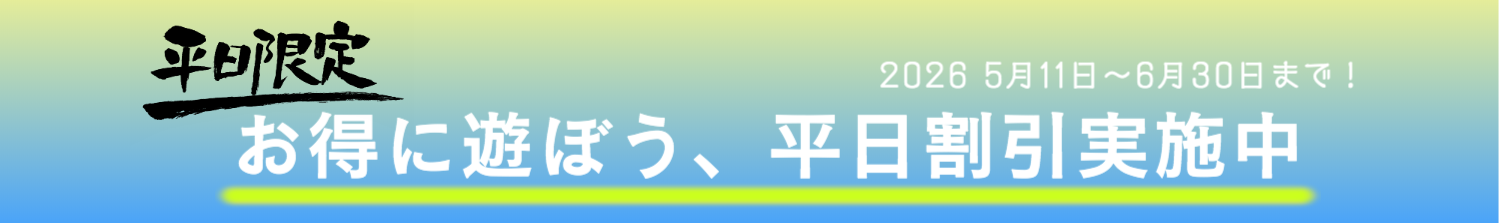 平日割引9月