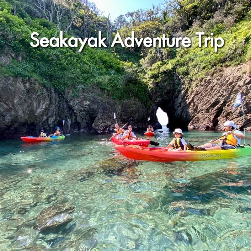 西伊豆シーカヤック アドベンチャートリップ