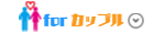 カップル向け