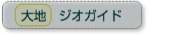 大地｜ジオガイド