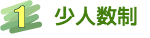 １　少数制で開催しています