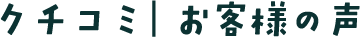 口コミ｜お客様の声