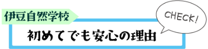 伊豆自然学校　初めてでも安心して体験できる理由は