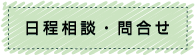 日程相談・問合せ