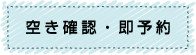 空きの確認・即予約