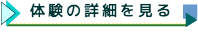 体験の詳細はこちらをクリック