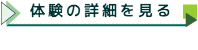 体験の詳細はこちらをクリック