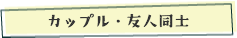 カップル・友人同士