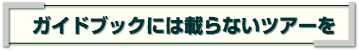 ガイドブックには載らないツアーを作ります｜伊豆自然学校