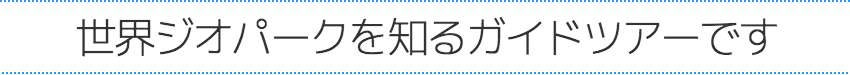 世界ジオパークを知るガイドツアー