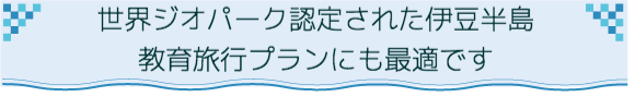 伊豆でのオンリーワン体験！夏休みの宿題もクリア